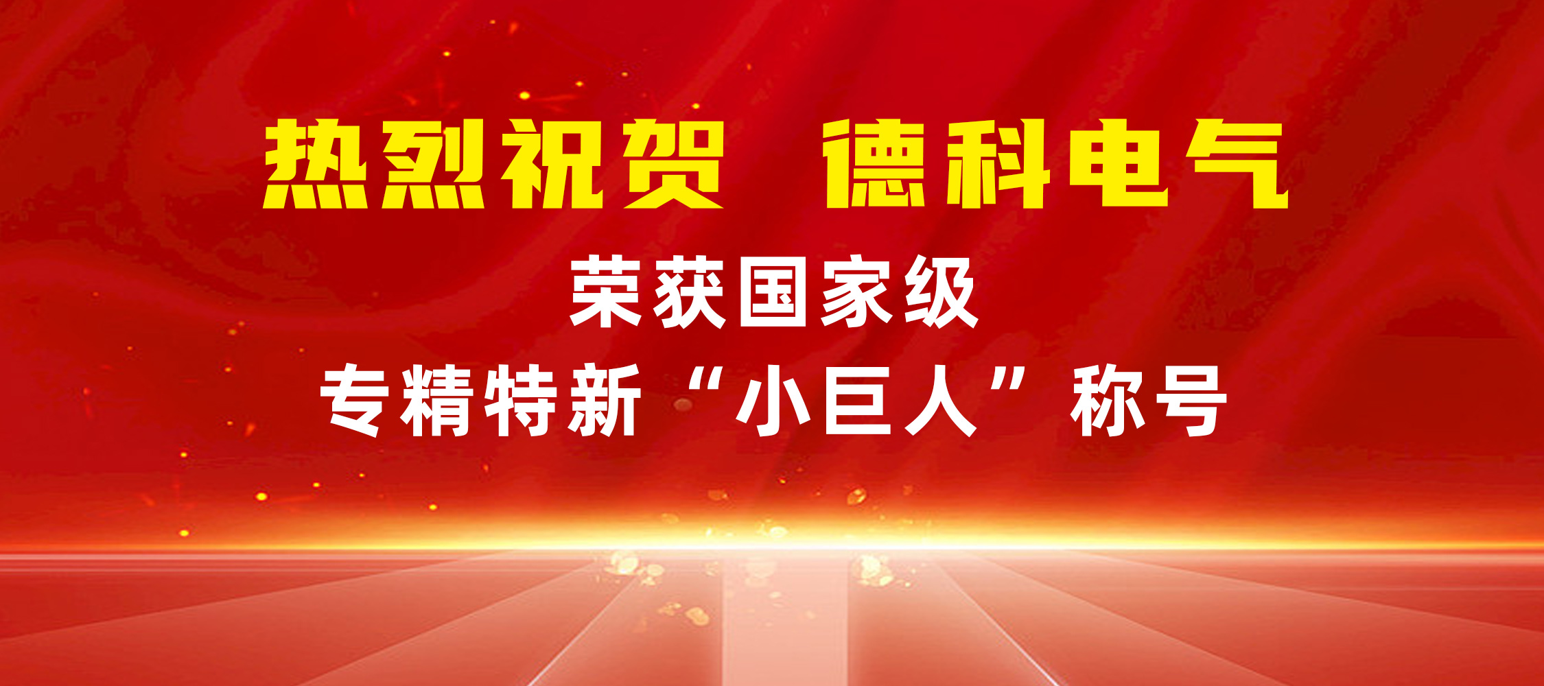 喜報！安徽德科電氣榮獲國家級專精特新“小巨人”稱號