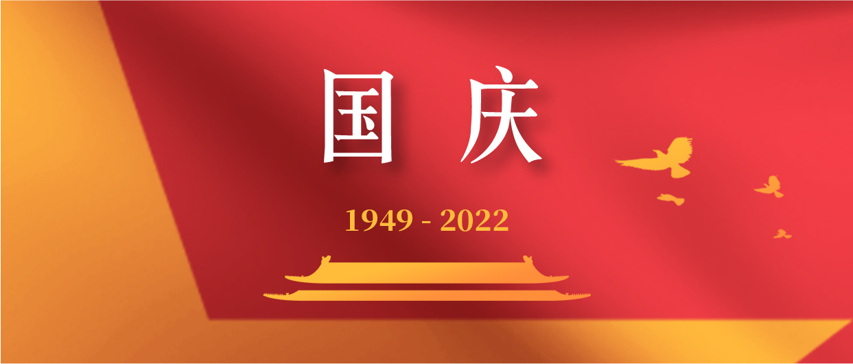 慶祝中華人民共和國成立73周年！