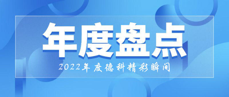 穩(wěn)中求進，守正創(chuàng)新｜2022年德科精彩瞬間！
