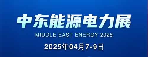 展會(huì)邀請(qǐng) | 德科邀您共襄2025中東能源電力展！